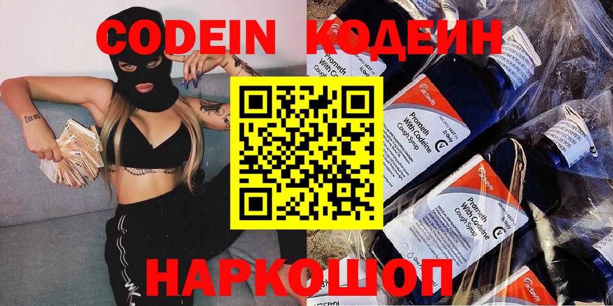 Арзамас  Кодеиновый сироп Lean Purple Drank  Codein Purple Drank  Вход с VPN 